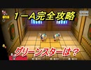 【マリオ3Dワールド+フューリーワールド】ワールド１－Ａ攻略　グリーンスターは！？　ＶＳブル戦