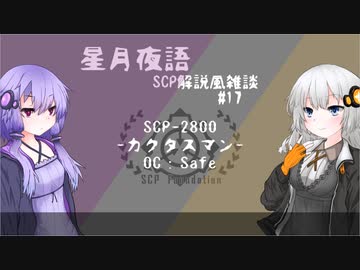 星月夜語～SCP解説風雑談#17【サボテン】