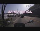 2021年2月　ありがとう白ボル　CBからVストへ　No44