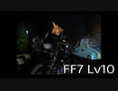 【ファイナルファンタジー7】何でも屋生活　Lv10