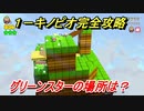 【マリオ3Dワールド+フューリーワールド】ワールド１－キノピオ攻略　グリーンスターの場所は！？