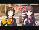 メルキスを実況プレイ9（ps4）