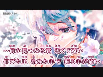 【ニコカラ】花を唄う / シノ ｛ off vocal ｝