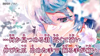 【ニコカラ】花を唄う / シノ ｛ off vocal ｝