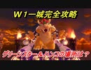 【マリオ３Ｄワールド】１－城攻略ガイド　グリーンスターとハンコの場所全部紹介！