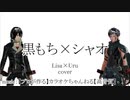 歌ってみた・再会「Lisa×Uru」（シャオ×黒もちcover）