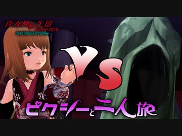 真・女神転生III HD をピクシーと二人旅-HARD- part09