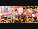 プリコネ検定1日目～あやねちゃん14歳ってマジ？～『プリンセスコネクト！Re:Dive』