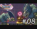 【DQ11s】ドラクエらしくなってきたねぇ。#08【ゲーム実況】