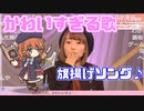 ユニちゃんによる可愛すぎる旗揚げゲームソング♪（コメ付き）