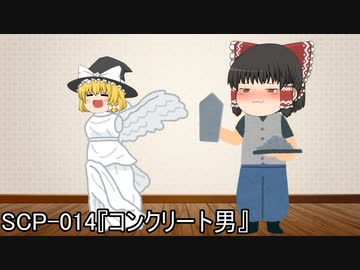 SCPを自分なりに解釈して説明してみる014【コンクリート男】