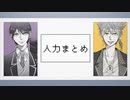 【にじさんじ人力】まとめ【咎人】