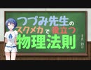 つづみ先生のスクメカで役立つ物理法則 第1回『反トルク』