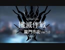 【ワイドなアークナイツ】殲滅作戦：龍門市街 Ver3.0