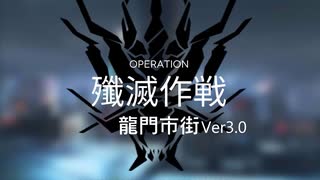 【ワイドなアークナイツ】殲滅作戦：龍門市街 Ver3.0