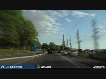 【車載動画】 東日本縦断走行2017 #21 【天童≫山形】