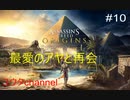 バエク最愛のアヤに会いに行く‼アサシン特有の武器を手に入れる⁉　 ASSASSIN'S CREED ORIGINS#10【ゆったり実況動画】