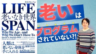 #60［全編］長寿革命を先導する『LIFE SPAN（ライフスパン）』を語り尽くす!!【大人の放課後ラジオ#60】