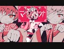【グレートせいや×きっちょ】マオ【合わせてみた】