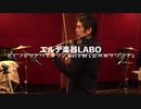 ＃１ フレットバイオリンでお手軽「歪み系サウンド」【エルデ楽器LABO】