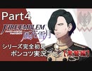 【シリーズ完全初見】FIRE EMBLEM 風花雪月 黒鷲編　Part4【ポンコツ実況プレイ】
