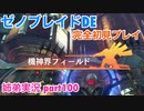□■ゼノブレイドDEを初見実況プレイ part100【姉弟実況】