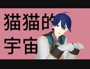 【にじさんじMMD】猫猫的宇宙論【春崎エアル】