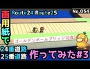 【ポケモン】24、25番道路のジオラマを作る#3
