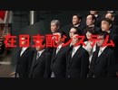 在日支配システム