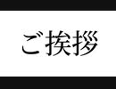 ご挨拶【バーチャル学ブ】
