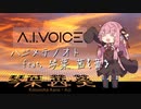 【蕾ちゃんに歌ってもらったよ！】ハジメテノオト／琴葉茜(蕾)【歌うA.I.VOICE】