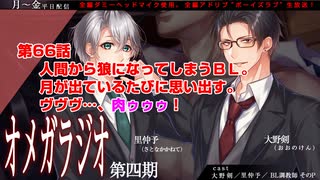 ＢＬ声優Ｃｈ版オメガラジオ第四期　066話　「人間から狼になってしまうＢＬ。月が出ているたびに思い出す。ヴヴヴ…、肉ゥゥゥ！」