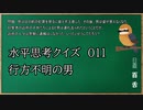 【ウミガメのスープ】　初心者でも解けそうなウミガメのスープ　【水平思考クイズ】　#011　「行方不明の男」