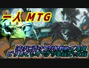 一人　MTG　漁れ！！奇跡を信じて…真実か詐話か編