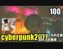 サイバーパンク2077　ゆっくり実況プレイ 100 パシフィカの王者　丘の上の愚者
