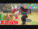【実況】1ごうがどこにサングラスをつけるのか気になってあげてみた #249【あつまれどうぶつの森】