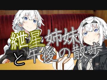 【VOICEROID劇場】紲星姉妹と午後の散歩