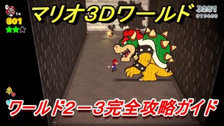マリオ３ｄワールド ２ ３攻略ガイド グリーンスターとハンコの場所全部紹介 ニコニコ動画