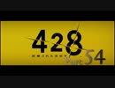 【実況】「428〜封鎖された渋谷で〜」をゆるやかに実況　54