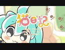 猫日記 / 初音ミク
