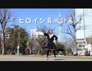 【みこ誕2021】ヒロイン育成計画　踊ってみた