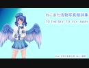雪桜小春　詩の朗読　TO THE SKY　TO　FLY　AWAY