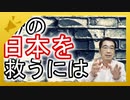 【ショート版】今の日本を救うにはどうすればいいか