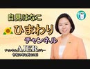 「自見はなこ　ひまわりチャンネル第１７回「子ども家庭庁の創設に向けて第一回市町村から見た子ども行政のありかた」自見はなこ　AJER2021.2.23(1)
