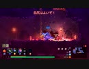 【Dead Cells】ボスセル5でクリアを目指す編パート4-2【ゆっくり実況】