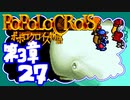 【実況】ポポロクロイスで俺が楽しい 第3章part.27