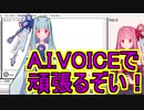 A.I.VOICEをPSDToolKitに合わせてみた1n