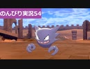 【のんびり実況】ポケットモンスター シールド【PART54】