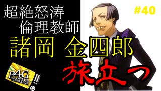 【実況】名探偵、霧の怪事件を解き明かす【ペルソナ4 ザ・ゴールデン】Part40