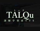 【TALQu】深層学習系読み上げソフトをリリースします【AI系VTuber】